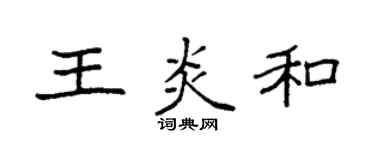 袁強王炎和楷書個性簽名怎么寫