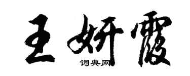 胡問遂王妍霞行書個性簽名怎么寫