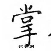 鄧散木寫的硬筆楷書掌