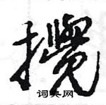 王旻寫的硬筆行書攪