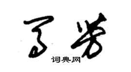 朱錫榮馬芳草書個性簽名怎么寫