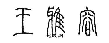 陳墨王雅容篆書個性簽名怎么寫