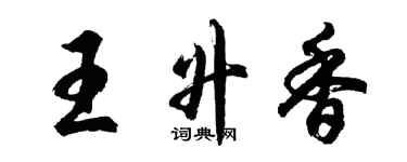 胡問遂王升香行書個性簽名怎么寫