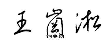 梁錦英王崗淞草書個性簽名怎么寫