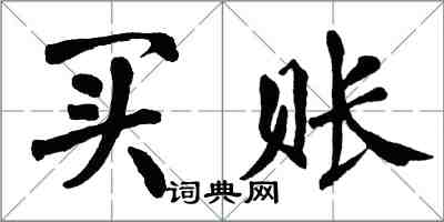 翁闓運買賬楷書怎么寫