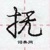 龐中華寫的硬筆行書撫