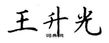 丁謙王升光楷書個性簽名怎么寫