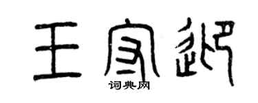 曾慶福王守迎篆書個性簽名怎么寫