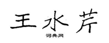 袁強王水芹楷書個性簽名怎么寫
