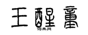 曾慶福王醒童篆書個性簽名怎么寫