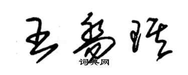 朱錫榮王喬琪草書個性簽名怎么寫