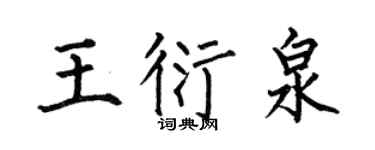 何伯昌王衍泉楷書個性簽名怎么寫