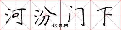 侯登峰河汾門下楷書怎么寫