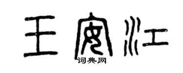 曾慶福王安江篆書個性簽名怎么寫