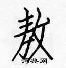 白克儉寫的硬筆楷書敖