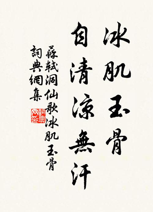 蘇軾冰肌玉骨,自清涼無汗。書法作品欣賞