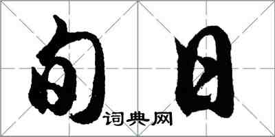 胡問遂旬日行書怎么寫