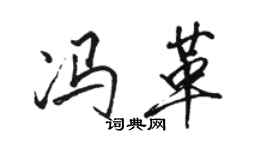 駱恆光馮革行書個性簽名怎么寫