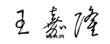 駱恆光王嘉隆草書個性簽名怎么寫