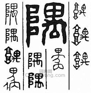 金石大字典的篆刻印章隅