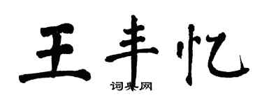 翁闓運王豐憶楷書個性簽名怎么寫