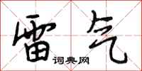 段相林雷氣行書怎么寫
