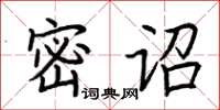 荊霄鵬密詔楷書怎么寫
