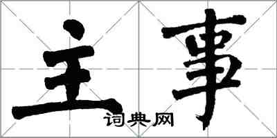 翁闓運主事楷書怎么寫