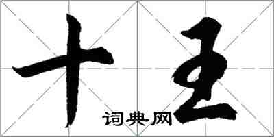 胡問遂十王行書怎么寫