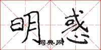 侯登峰明惑楷書怎么寫