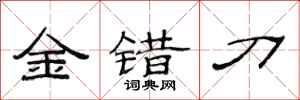 范連陞金錯刀隸書怎么寫