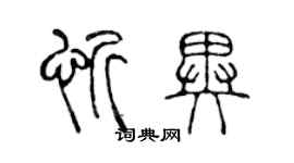 陳聲遠忻異篆書個性簽名怎么寫