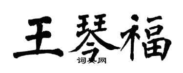 翁闓運王琴福楷書個性簽名怎么寫