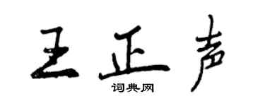曾慶福王正聲行書個性簽名怎么寫