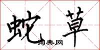 何伯昌蛇草楷書怎么寫