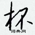 艽硬筆草書書法字典_艽鋼筆草書字帖