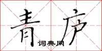 黃華生青廬楷書怎么寫