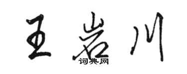 駱恆光王岩川行書個性簽名怎么寫