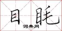 田英章目眊楷書怎么寫
