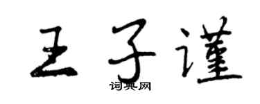 曾慶福王子謹行書個性簽名怎么寫