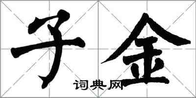 翁闓運子金楷書怎么寫