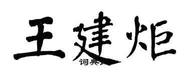 翁闓運王建炬楷書個性簽名怎么寫