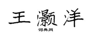 袁強王灝洋楷書個性簽名怎么寫