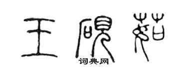 陳聲遠王硯茹篆書個性簽名怎么寫