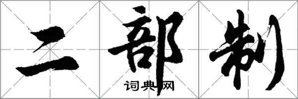 胡問遂二部制行書怎么寫