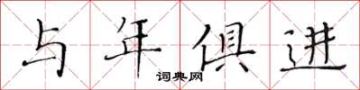黃華生與年俱進楷書怎么寫