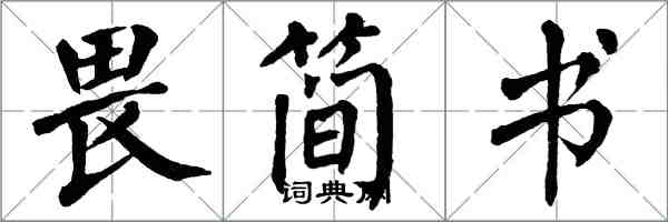 翁闓運畏簡書楷書怎么寫