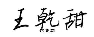 王正良王乾甜行書個性簽名怎么寫