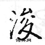 王旻寫的硬筆行書浚