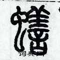 歷培堅寫的硬筆篆書蟮